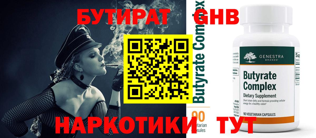 БУТИРАТ 1.4BDO Котовск