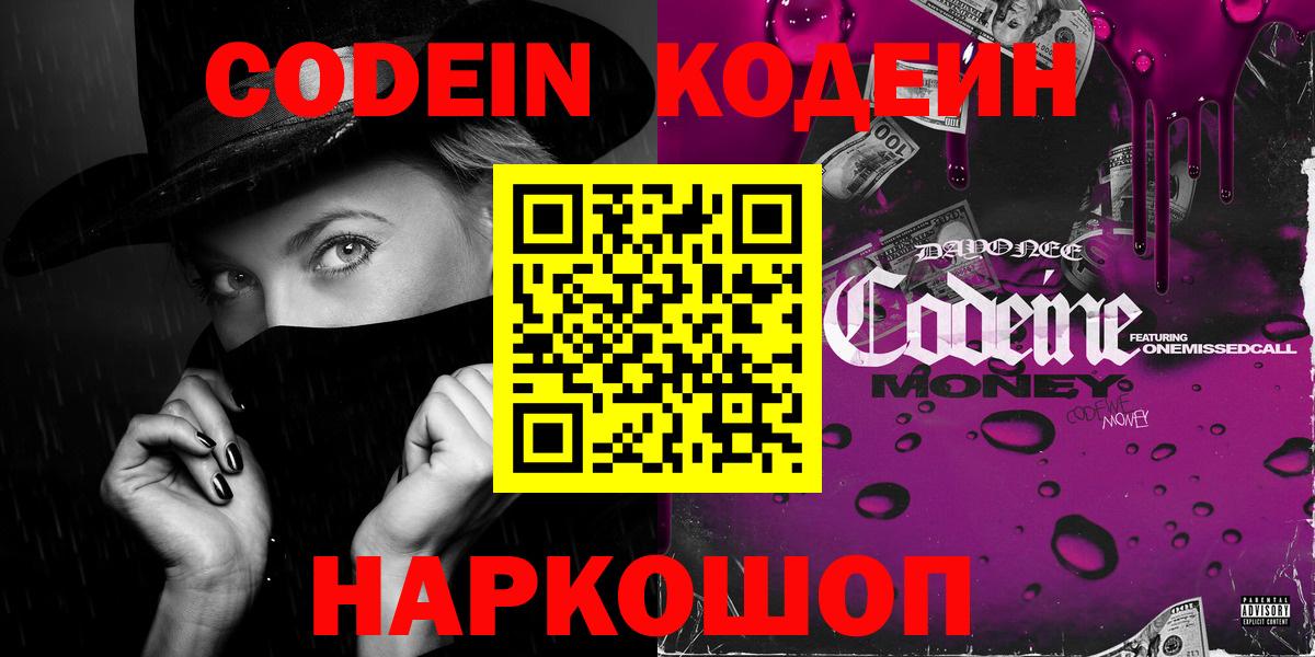 Codein напиток Lean (лин)  Вход с VPN  Котовск 