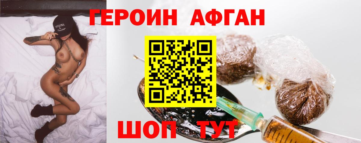 ГЕРОИН афганец Котовск